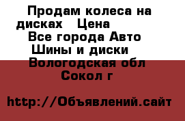 Продам колеса на дисках › Цена ­ 40 000 - Все города Авто » Шины и диски   . Вологодская обл.,Сокол г.